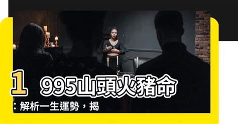 山頭火命女|關於山頭火命你瞭解有多少